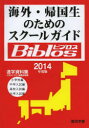 海外・帰国生のためのスクールガイドBiblos 2014年度版 JOBAビブロス編集部/編纂