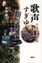 歌声すぎゆき 心に残る昭和の名曲 平田超人/著(3)