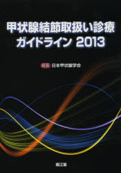 甲状腺結節取扱い診療ガイドライン　2013　日本甲状腺学会/編集
