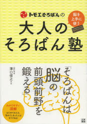 トモエそろばんの大人のそろばん塾　脳を上手に使う　トモエ算盤株式会社/監修