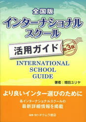 樂天商城 - 全国版インターナショナルスクール活用ガイド 増田ユリヤ/著 オクムラ書店編集部/編
