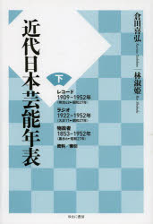 近代日本芸能年表　下　レコード1909－1952年　ラジオ1922－1952年　物故者1853－1952年　資料/索引　倉田喜弘/著　林淑姫/著