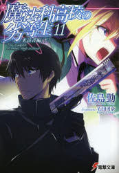 Asahi Sonorama Library - 魔法科高校の劣等生　11　来訪者編　下　佐島勤/〔著〕