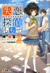 失恋探偵ももせ　2　岬鷺宮/〔著〕