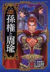 ■ISBN:9784591135440★日時指定・銀行振込をお受けできない商品になりますタイトルコミック版三国志英雄伝　4　孫権と周瑜　加来耕三/企画・構成・監修ふりがなこみつくばんさんごくしえいゆうでん4そんけんとしゆうゆ発売日201308出版社ポプラ社ISBN9784591135440大きさ126P　22cm著者名加来耕三/企画・構成・監修