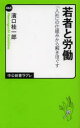 若者と労働 「入社」の仕組みから解きほぐす 濱口桂一郎/著