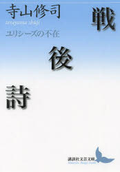 戦後詩 ユリシーズの不在 寺山修司/〔著〕