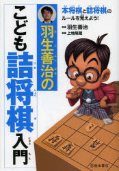 羽生善治のこども詰将棋入門　羽生善治/監修　上地隆蔵/執筆
