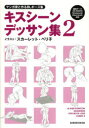 キスシーンデッサン集 マンガ家と作るBLポーズ集 2 新書館 新書館Dear 編集部／監修 スカーレット ベリ子／イラスト