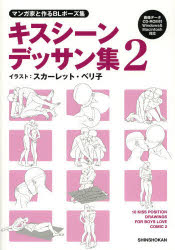 【新品】【本】キスシーンデッサン集 マンガ家と作るBLポーズ集 2 新書館Dear+編集部/監修 スカーレット・ベリ子/イラスト