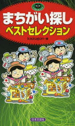 まちがい探しベストセレクション　kazugon/著