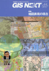 GIS　NEXT　地理情報から空間IT社会を切り拓く　第44号(2013．7)　特集地図表現の現在