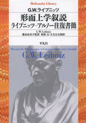 形而上学叙説　G．W．ライプニッツ/著　橋本由美子/監訳　秋保亘/訳　大矢宗太朗/訳G．W．ライプニッツ/著　アルノー/〔著〕　橋本由美子/監訳