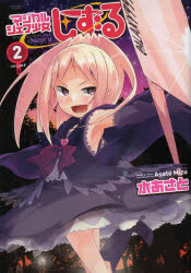 マジカルシェフ少女しずる VOLUME2 アース・スターエンターテイメント 水あさと/著