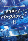 ハロー!バックステージ　2　株式会社シミズオクト創業80周年記念誌