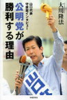 公明党が勝利する理由　山口代表守護霊インタビュー　大川隆法/著