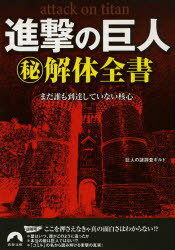 【スーパーセール×ドラマ 限定価格】【中古】【古本】進撃の巨人マル秘解体全書 まだ誰も到達していない核心 青春出版社 巨人の謎調査ギルド／著【文庫 雑学文庫 青春文庫】