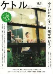 ケトル　VOL．14(2013August)　特集:小さいけれどスゴい店が大好き!　博報堂ケトル/編集　太田出版/編集