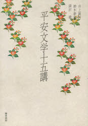 平安文学十五講　井上眞弓/編　鈴木泰恵/編　深沢徹/編