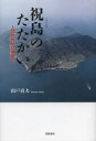 【新品】【本】祝島のたたかい 上関原発反対運動史 山戸貞夫/著 - ドラマ楽天市場店