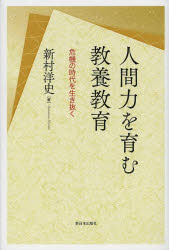 ■ISBN:9784406057080★日時指定・銀行振込をお受けできない商品になります商品情報商品名人間力を育む教養教育　危機の時代を生き抜く　新村洋史/著フリガナニンゲンリヨク　オ　ハグクム　キヨウヨウ　キヨウイク　キキ　ノ　ジダイ　オ　イキヌク著者名新村洋史/著出版年月201308出版社新日本出版社大きさ292P　20cm