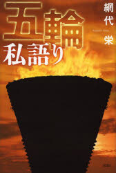 五輪私語り　網代栄/著