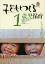 子どもとつくる1歳児保育　イッショ!がたのしい　加藤繁美/監修　神田英雄/監修　服部敬子/編著