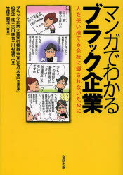 マンガでわかるブラック企業 人を使い捨てる会社に壊されないために 合同出版 ブラック企業大賞実行委員会／編 佐々木亮／法律監修 松元千枝／著 古川琢也／著 川村遼平／著