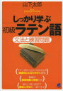 しっかり学ぶ初級ラテン語 文法と練習問題 山下太郎/著