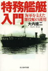 特務艦艇入門　海軍を支えた雑役船の運用　大内建二/著