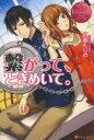 繋がって、ときめいて。 RIRIKO & TATSUMASA 広瀬もりの/〔著〕