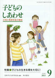 子どものしあわせ　父母と教師を結ぶ雑誌　751号(2013年9月号)　特集●子どもの生きる場を大切に!　日本子どもを守る会/編集
