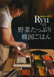 Ryuの野菜たっぷり韓国ごはん　意外にカンタン!　Ryu/著のサムネイル