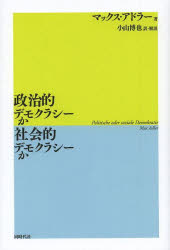 政治的デモクラシーか社会的デモクラシーか　マックス・アドラー/著　小山博也/訳・解説