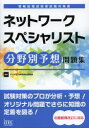 ネットワークスペシャリスト分野別予想問題集 アイテック教育研究開発部/編著