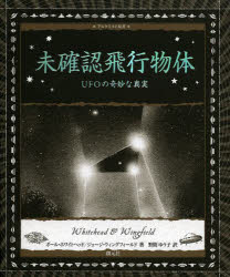 未確認飛行物体 UFOの奇妙な真実 ポール・ホワイトヘッド/著 ジョージ・ウィングフィールド/著 野間ゆう子/訳