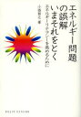 ■ISBN:9784759813548★日時指定・銀行振込をお受けできない商品になりますタイトルエネルギー問題の誤解いまそれをとく　エネルギーリテラシーを高めるために　小西哲之/著ふりがなえねるぎ−もんだいのごかいいまそれおとくえねるぎ−りてらし−おたかめるためにどうじんせんしよ54発売日201308出版社化学同人ISBN9784759813548大きさ241P　19cm著者名小西哲之/著