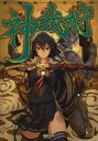 神我狩 武装伝奇RPG 力造/著