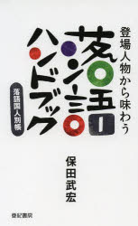 登場人物から味わう落語ハンドブック 落語国人別帳 保田武宏/著