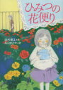 ひみつの花便り　田村理江/作　高山まどか/絵