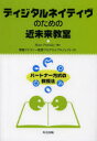 ■ISBN/JAN:9784320123366★日時指定・銀行振込をお受けできない商品になります商品情報商品名ディジタルネイティヴのための近未来教室　パートナー方式の教授法　Marc　Prensky/著　情報リテラシー教育プログラムプロジェクト/訳フリガナデイジタル　ネイテイヴ　ノ　タメ　ノ　キンミライ　キヨウシツ　パ−トナ−　ホウシキ　ノ　キヨウジユホウ著者名Marc　Prensky/著　情報リテラシー教育プログラムプロジェクト/訳出版年月201308出版社共立出版大きさ328P　21cm