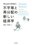 不平等と再分配の新しい経済学　サミュエル・ボウルズ/著　佐藤良一/訳　芳賀健一/訳