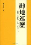 【シン】地巡歴　水俣－土呂久－キャットゴーン　堀田宣之/著