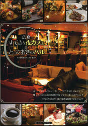 －広島－すてきな夜カフェ＆とっておきのバル　秀巧堂クリエイト/著