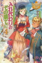 ■ISBN:9784434182501★日時指定・銀行振込をお受けできない商品になりますタイトル入れ代わりのその果てに　4　ゆなり/〔著〕ふりがないれかわりのそのはてに4れじ−なぶつくす発売日201308出版社アルファポリスISBN9784434182501大きさ290P　19cm著者名ゆなり/〔著〕