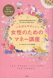 いちばんやさしい!女性のためのマネー講座　ライフ＆マネープラン研究所/著