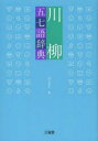 川柳五七語辞典 西方草志/編
