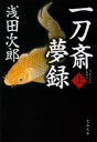 【新品】一刀斎夢録 上 文藝春秋 浅田次郎／著