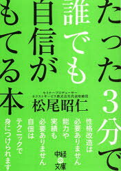 たった3分で誰でも自信がもてる本　松尾昭仁/著