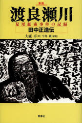 渡良瀬川　足尾鉱毒事件の記録　田中正造伝　大鹿卓/著